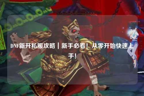 DNF新開私服攻略|新手必看!從零開始快速上手!