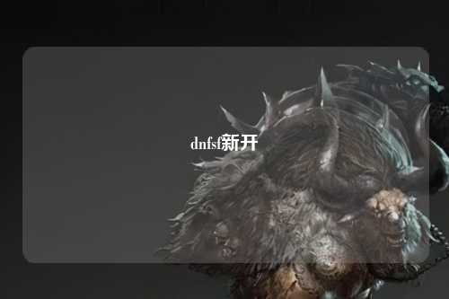dnfsf新開