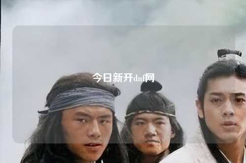 今日新開dnf網