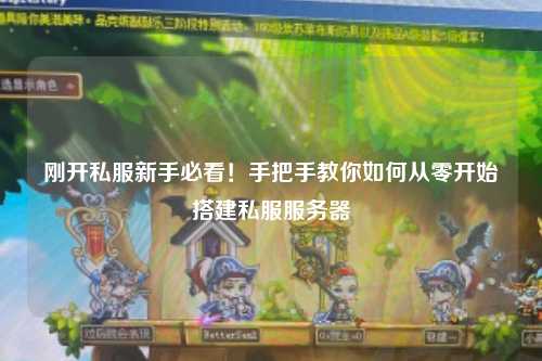 剛開私服新手必看！手把手教你如何從零開始搭建私服服務(wù)器