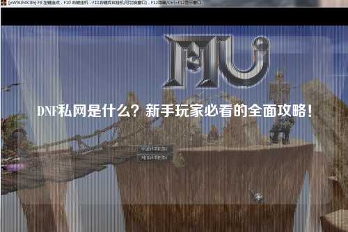DNF私網(wǎng)是什么?新手玩家必看的全面攻略!