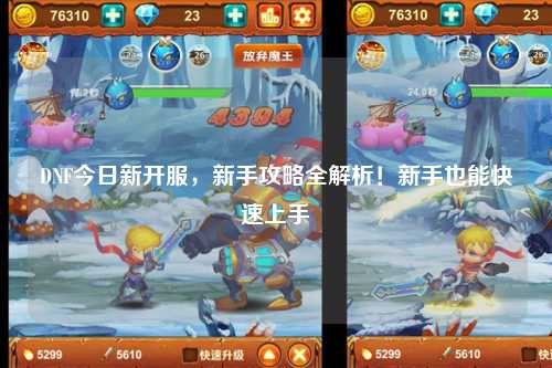 DNF今日新開服，新手攻略全解析！新手也能快速上手