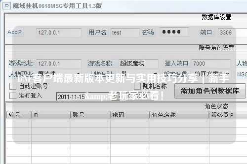 DNF客戶(hù)端最新版本更新與實(shí)用技巧分享|新手&老玩家必看!