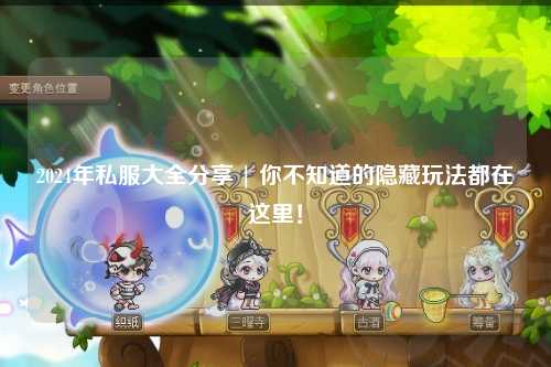 2024年私服大全分享 | 你不知道的隱藏玩法都在這里!