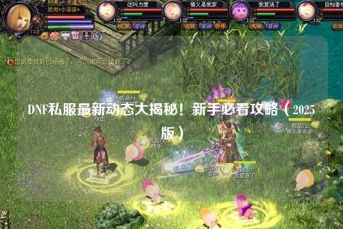 DNF私服最新動態大揭秘！新手必看攻略（2025版）