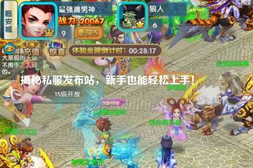 揭秘私服發(fā)布站,新手也能輕松上手!??