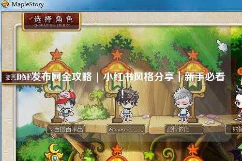 DNF發(fā)布網(wǎng)全攻略 | 小紅書風格分享|新手必看!