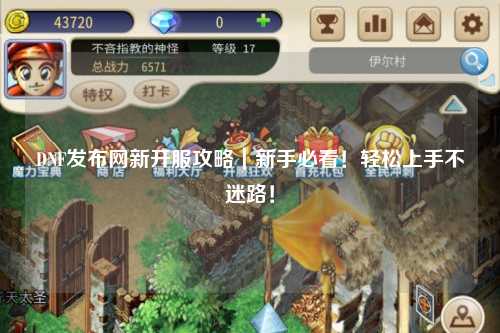 DNF發布網新開服攻略｜新手必看！輕松上手不迷路！