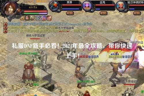 私服DNF新手必看!2024年最全攻略,帶你快速上手!
