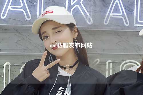 dnf私服發布網站