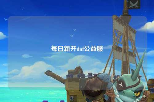 每日新開dnf公益服