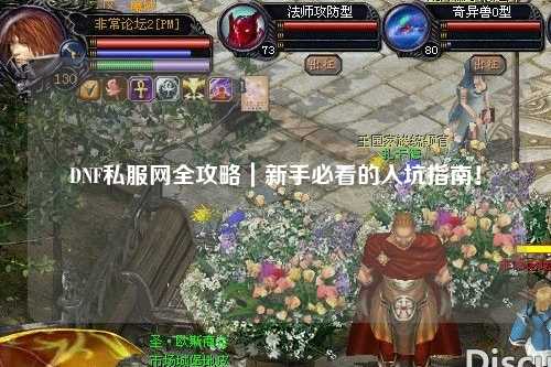 DNF私服網全攻略｜新手必看的入坑指南！