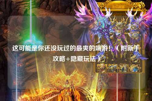 這可能是你還沒(méi)玩過(guò)的最爽的端游！（附新手攻略+隱藏玩法）