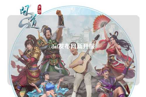 dnf發(fā)布網(wǎng)新開服
