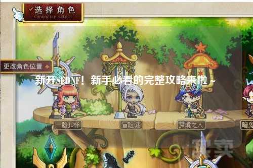 新開SFDNF!新手必看的完整攻略來啦~?