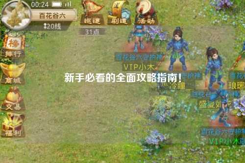 新手必看的全面攻略指南!