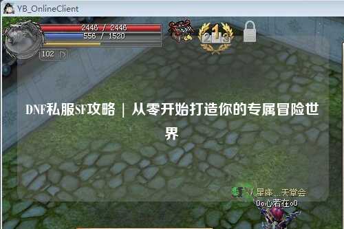 DNF私服SF攻略 | 從零開始打造你的專屬冒險(xiǎn)世界