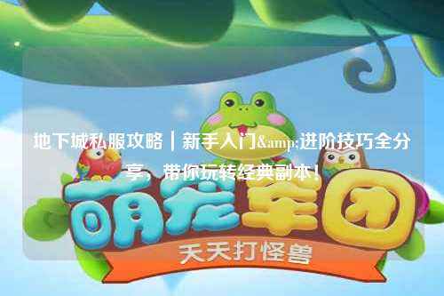 地下城私服攻略｜新手入門&進階技巧全分享，帶你玩轉經典副本！