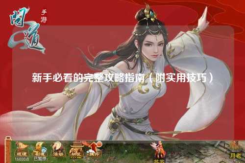 新手必看的完整攻略指南(附實(shí)用技巧)