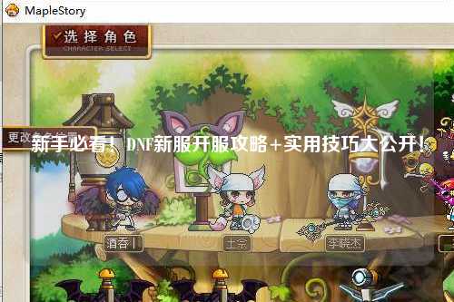 新手必看！DNF新服開服攻略+實用技巧大公開！