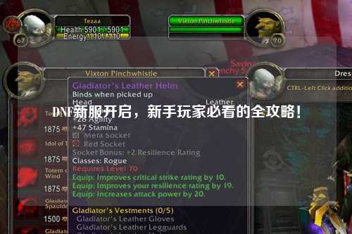 DNF新服開啟，新手玩家必看的全攻略！