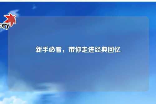 新手必看，帶你走進經典回憶