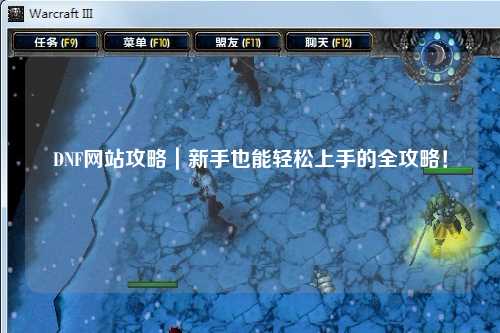 DNF網站攻略|新手也能輕松上手的全攻略!