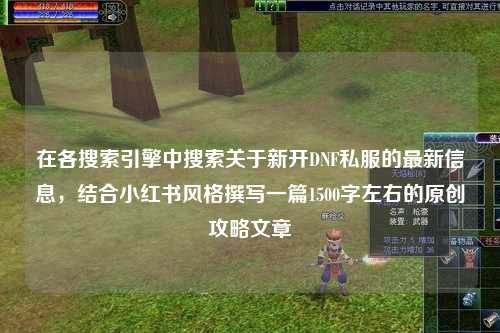 在各搜索引擎中搜索關于新開DNF私服的最新信息，結合小紅書風格撰寫一篇1500字左右的原創(chuàng)攻略文章