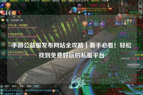 手游公益服發布網站全攻略｜新手必看！輕松找到免費好玩的私服平臺