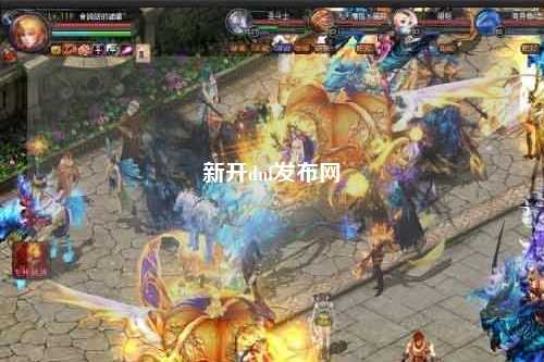 新開dnf發(fā)布網(wǎng)