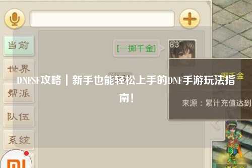 DNFSF攻略|新手也能輕松上手的DNF手游玩法指南!