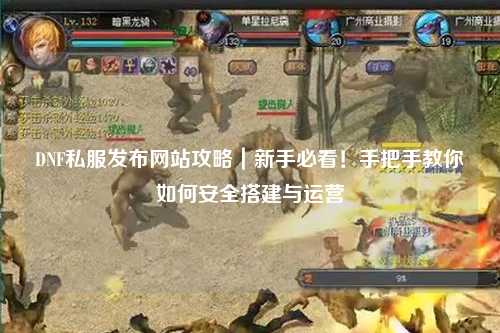 DNF私服發(fā)布網(wǎng)站攻略|新手必看!手把手教你如何安全搭建與運營