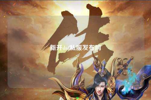 新開dnf私服發(fā)布網(wǎng)