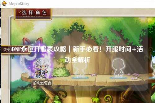 DNF永恒開(kāi)服表攻略|新手必看!開(kāi)服時(shí)間+活動(dòng)全解析