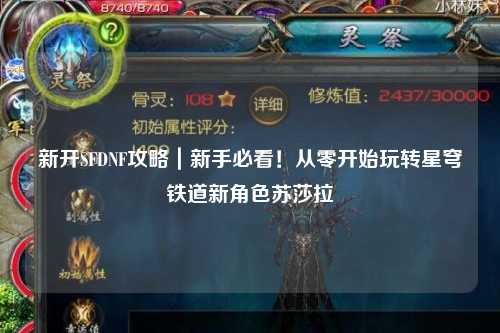 新開(kāi)SFDNF攻略｜新手必看！從零開(kāi)始玩轉(zhuǎn)星穹鐵道新角色蘇莎拉