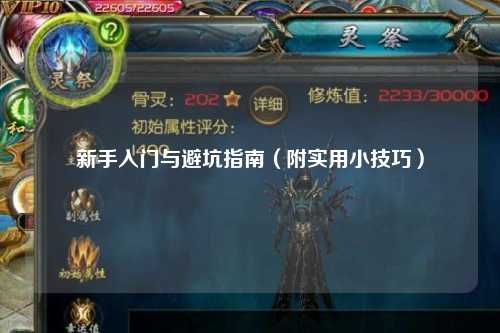 新手入門與避坑指南(附實用小技巧)