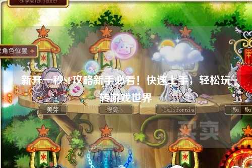 新開一秒SF攻略新手必看！快速上手，輕松玩轉(zhuǎn)游戲世界