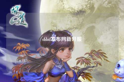 sfdnf發布網新開服