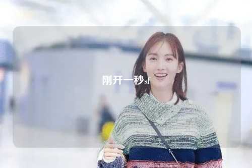 剛開一秒sf