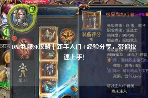DNF私服SF攻略｜新手入門+經(jīng)驗分享，帶你快速上手！