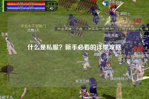 什么是私服?新手必看的詳細攻略