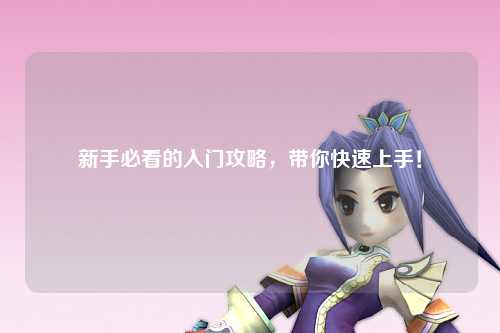 新手必看的入門攻略,帶你快速上手!