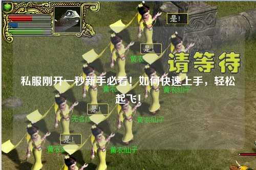 私服剛開一秒新手必看！如何快速上手，輕松起飛！