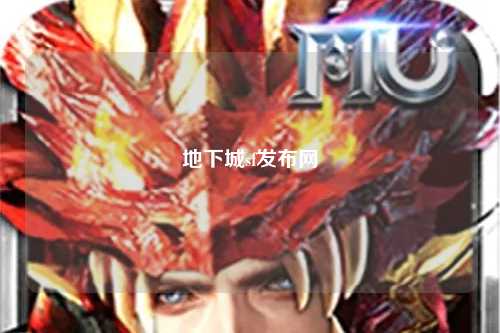 地下城sf發(fā)布網