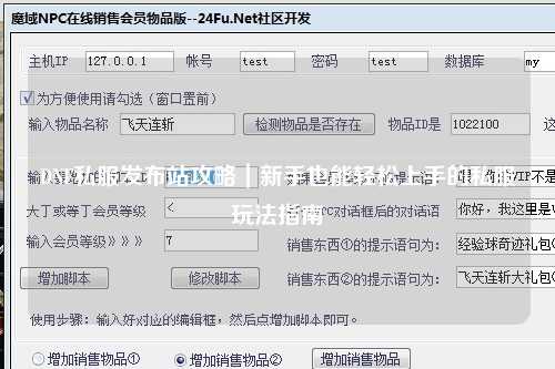 DNF私服發布站攻略｜新手也能輕松上手的私服玩法指南