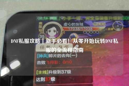 DNF私服攻略｜新手必看！從零開始玩轉DNF私服的全流程指南