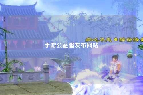 手游公益服發(fā)布網(wǎng)站