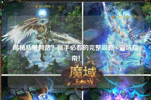 揭秘私服網站?新手必看的完整攻略+避坑指南!