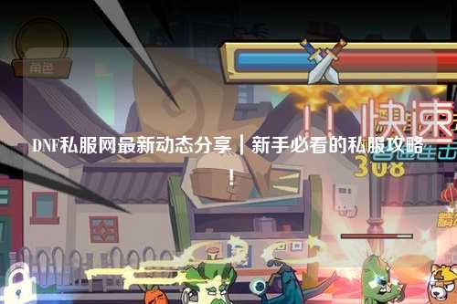 DNF私服網(wǎng)最新動態(tài)分享|新手必看的私服攻略!