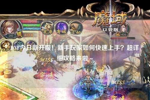 DNF今日新開服!新手玩家如何快速上手?超詳細攻略來啦~